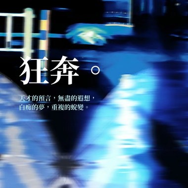 狂奔