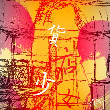 《杂货店少女》