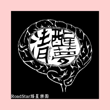 清醒梦（Acoustic）