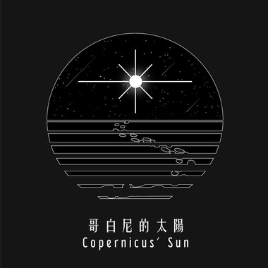 哥白尼的太阳