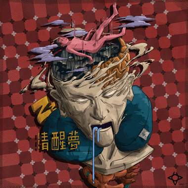 清醒梦 (ft.小安 from Mess)
