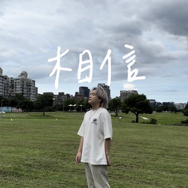 相信 Demo