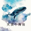天顶个海翁