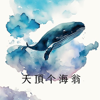 天顶个海翁