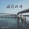 海岛城市 (Demo)