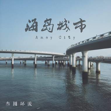 海岛城市 (Demo)