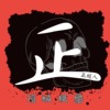 顶级娱乐
