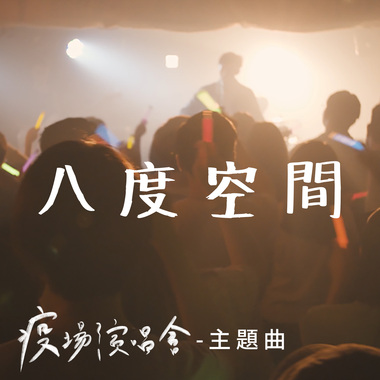 八度空间-【疫场演唱会】主题曲