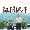 离开彼时-【蜡烛提前熄灭时】主题曲