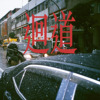 回道 Back To