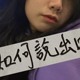 如何说出口 Speak My Mind