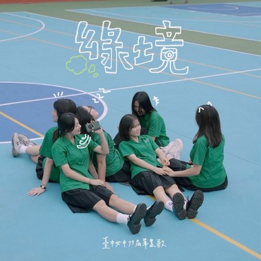 绿境｜台中女中第79届毕业歌