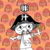  胖汁歌