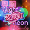夜霓虹