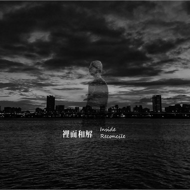 里面和解Inside reconcile