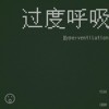 过 度 呼 吸