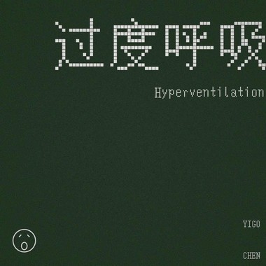 过 度 呼 吸