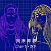 Chao T X 双木-同床异梦