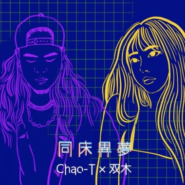 Chao T X 双木-同床异梦