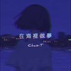 Chao T - 在海里做梦