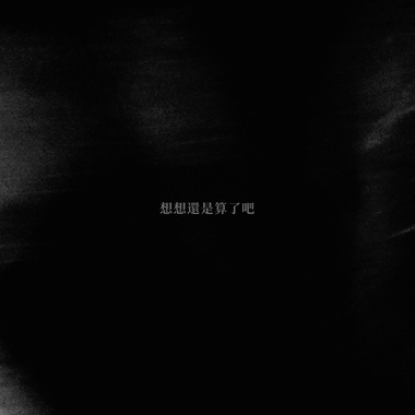 想想还是算了吧