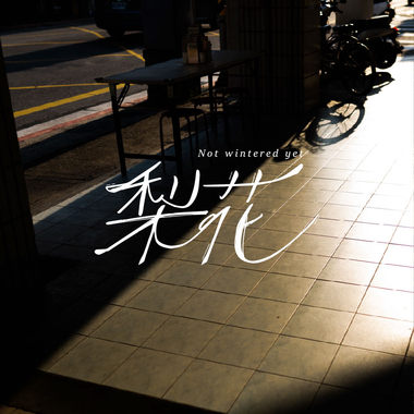 梨花 Not withered yet（还没离去版）