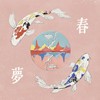 春梦 ft.霓虹爱神