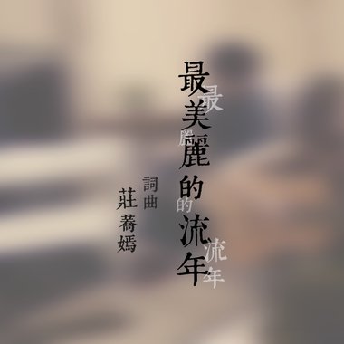 最美丽的流年 Demo