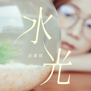 水光