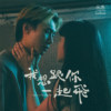 我想跟你一起飞