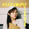 今天不太想出门