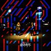 01 绝命青年