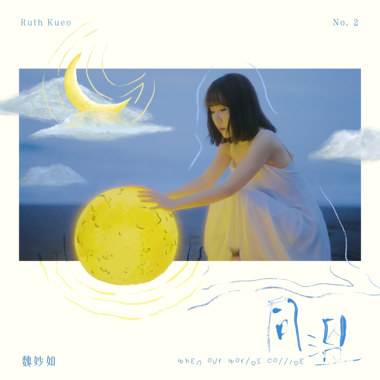 挤烧 feat. 黄昺翔
