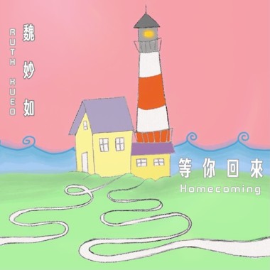 等你回来