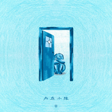 内在小孩