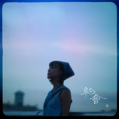 约会