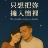 《只想把你拥入怀里》