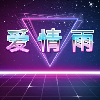 爱 情 雨
