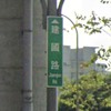 走建国路回家但后座少ㄌ泥