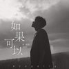 韦礼安 WeiBird - 如果可以 Drill Remix