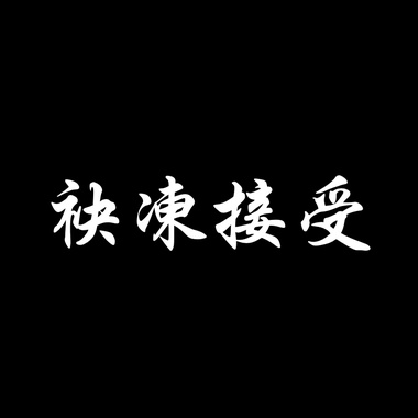 袂冻接受
