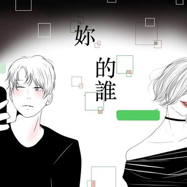 你的谁