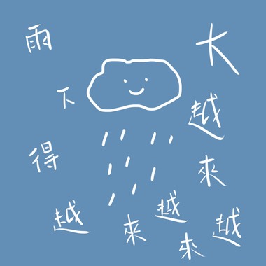 雨下得越来越来越来越大