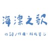 海漂之歌（浴室版）