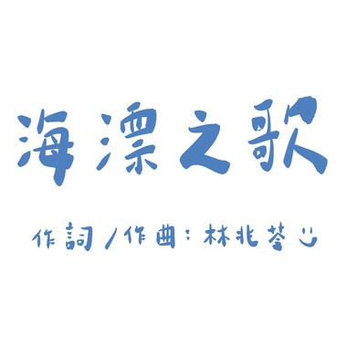 海漂之歌（浴室版）