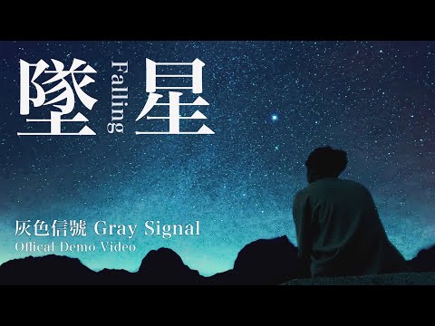 fallingstar坠星乐队图片