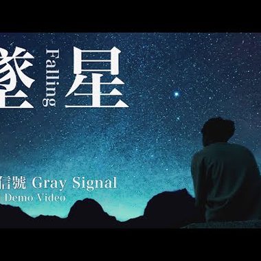 【坠星 Falling Star】demo