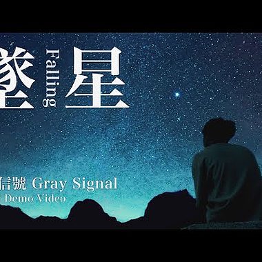 【坠星 falling star】demo