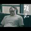 残光 Last Light
