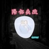 陪你失败Fail With You (吉他翻唱)